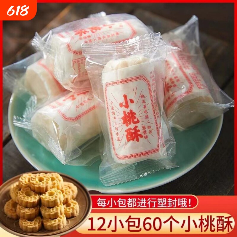 宁波小桃酥 老式糕点零食传统花生芝麻桃酥宫廷桃酥饼独立小包装