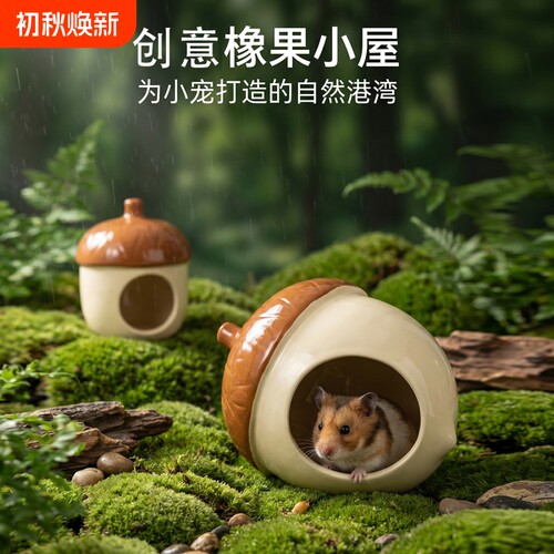 夏季陶瓷橡果仓鼠窝可啃咬消暑