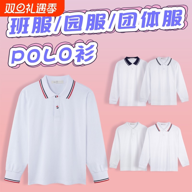 中小学生校服白色polo衫长袖高中男女班服春秋款幼儿园园服T恤