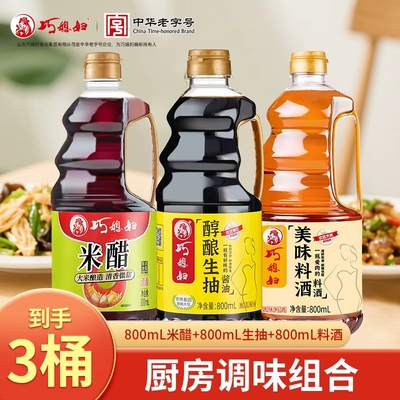 巧媳妇醇酿生抽米醋料酒800ml家用卤炖增鲜调味组合装