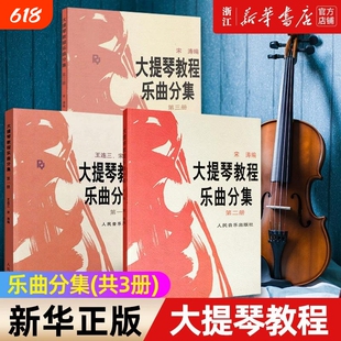 【单本套装任选】大提琴教程乐曲分集(1-3) 人民音乐出版社 宋涛 编 大提琴基础练习曲教材教程书籍 大提琴乐曲曲谱