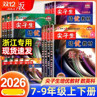 2026官方正版！尖子生培优教材