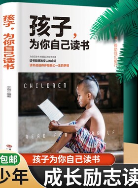 正版孩子为你自己读书你为什么要努力青少年成长励志书籍小学生初中生高中阅读课外你是在为梦想学习法高效父母明白上学清华学校