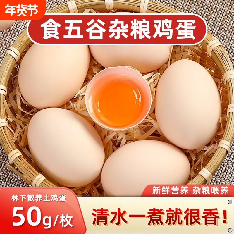 土鸡蛋大别山散养鲜鸡蛋现发柴鸡蛋营养早餐谷物蛋农场喂养健康,水产肉类/新鲜蔬果/熟食,鸡蛋,淘宝优惠券,粉丝福利购,淘宝优惠卷