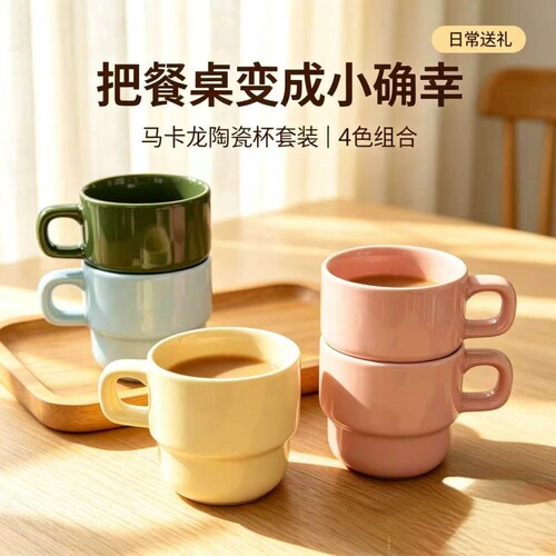 马卡龙陶瓷叠叠马克杯4色套装