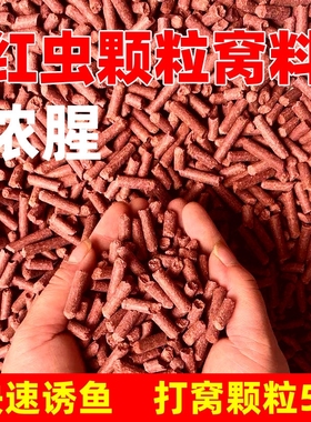红虫蚯蚓颗粒窝料野钓四季鲫鱼鱼食打窝料鱼料鲤鱼草鱼饵料底窝料