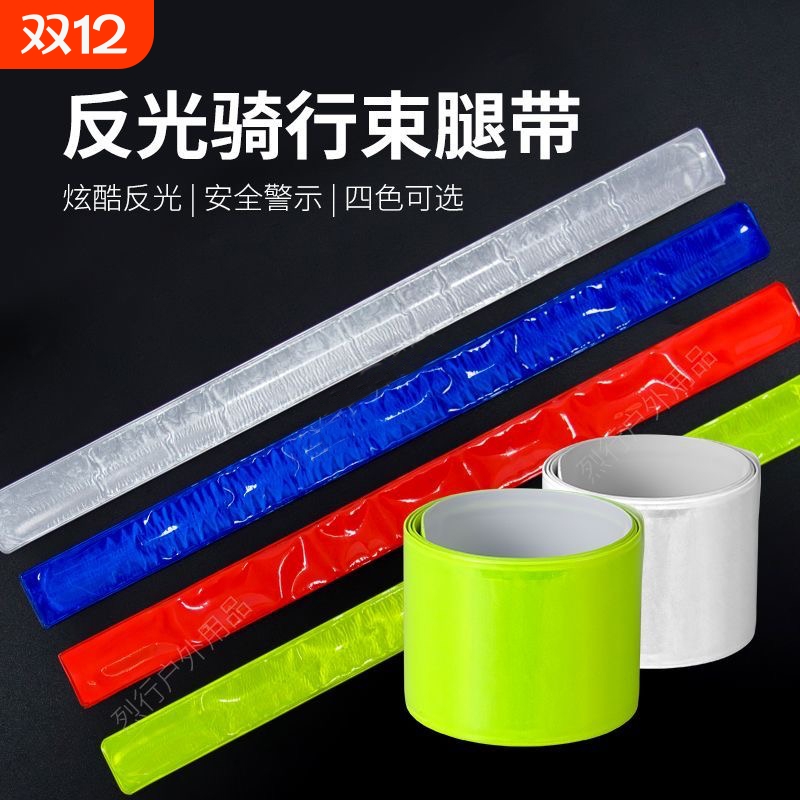 跑步反光条自行车骑行束裤带手臂安全反光带夜跑束裤带裤腿绑带