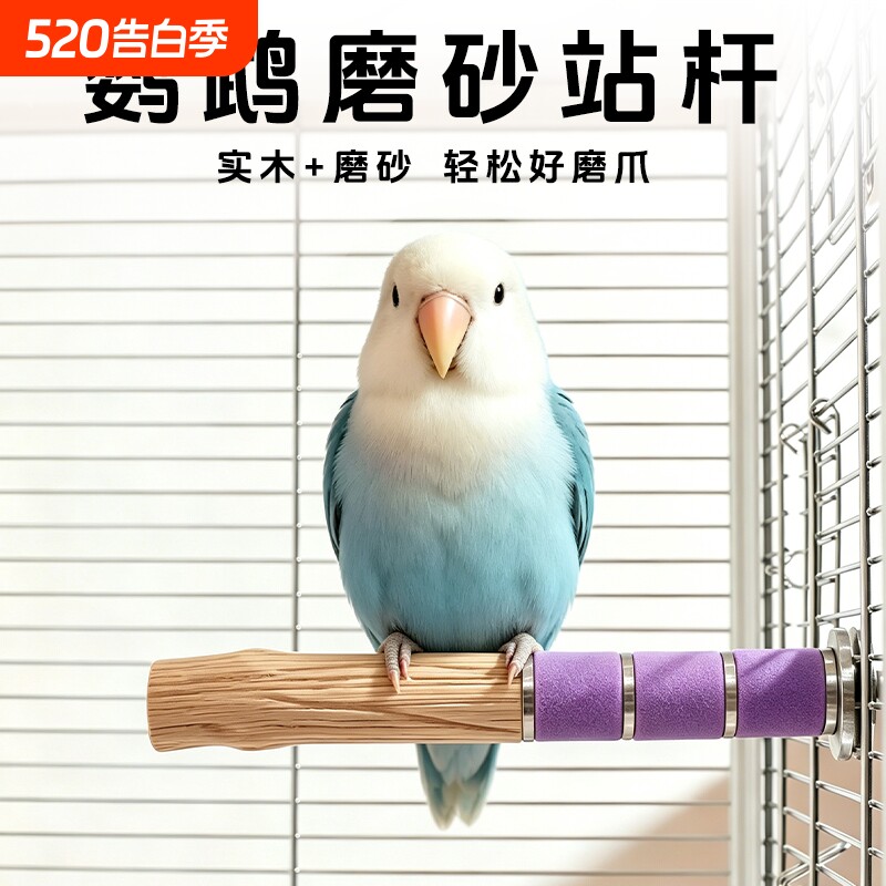 鹦鹉站杆磨砂磨爪棒鸟站架解闷玩具虎皮笼内装饰啃咬玩具攀爬解闷