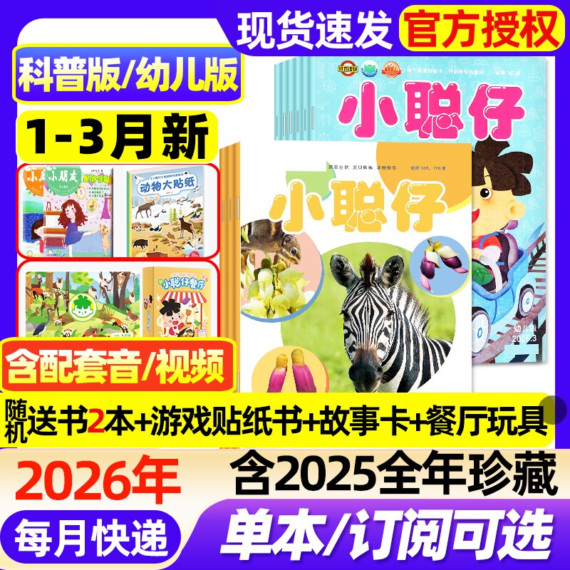 【1.2/3月新】小聪仔科普版/幼儿版杂志2026全年/半年订阅