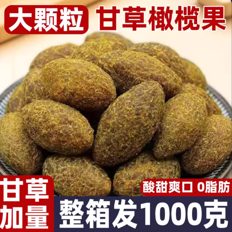 甘草橄榄潮汕特产休闲零食果脯甜蜜饯新鲜正宗广东橄榄即食凉果干