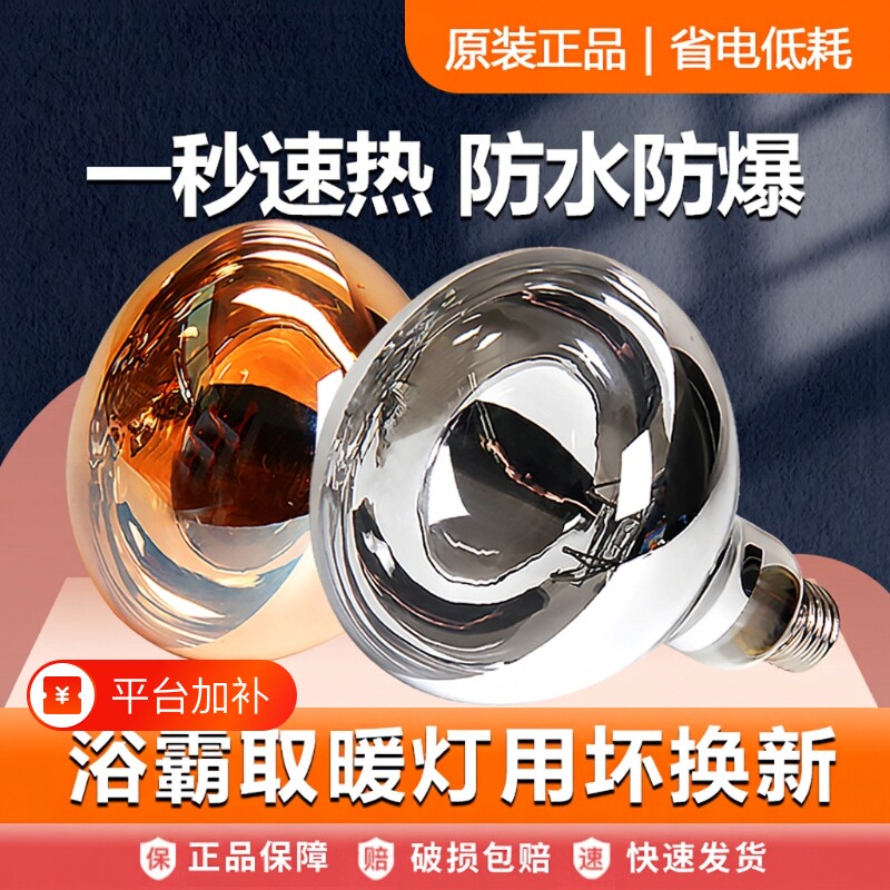 浴霸灯泡取暖灯防爆防水275w卫生间灯暖家用洗澡间中间照明护眼