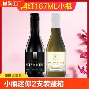 小瓶红酒187ML 干红甜白葡萄酒网红迷你2支装6瓶装整箱节日送礼