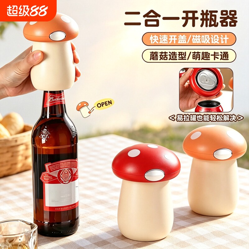 二合一蘑菇开瓶器多功能开盖器图片