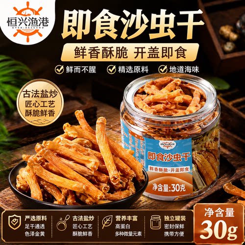 恒兴渔港烤沙虫干盐炒即食特产30g小干货解馋休闲零食下酒菜海鲜