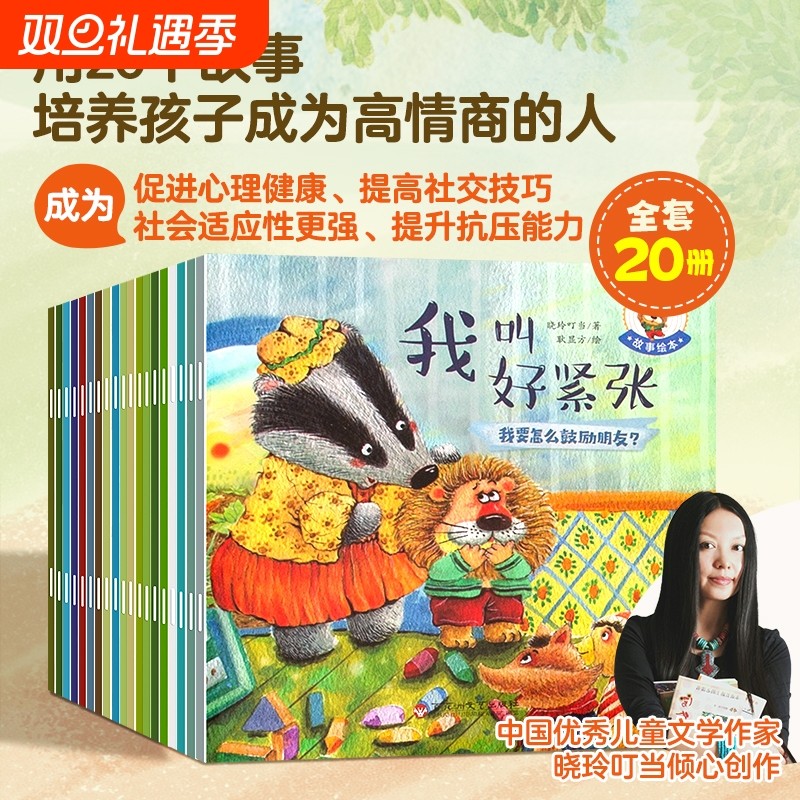 培养大格局/高情商儿童故事书3到6岁幼儿绘本套装共20册行为性格