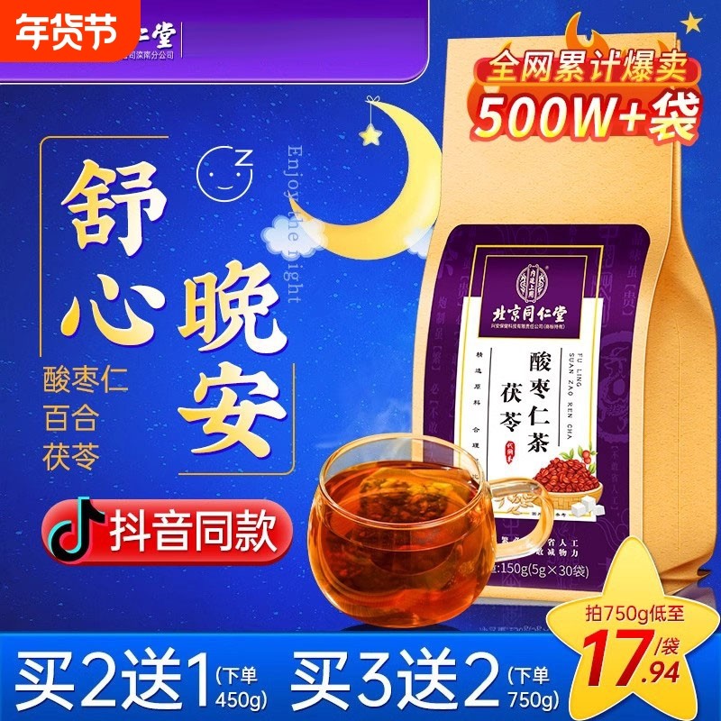 北京同仁堂酸枣仁百合茯苓茶非助眠膏多梦睡眠质量差正品旗舰店yy,传统滋补营养品,酸枣仁,淘宝优惠券,粉丝福利购,淘宝优惠卷