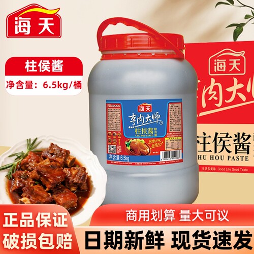 海天烹肉大师柱侯酱大桶实惠装