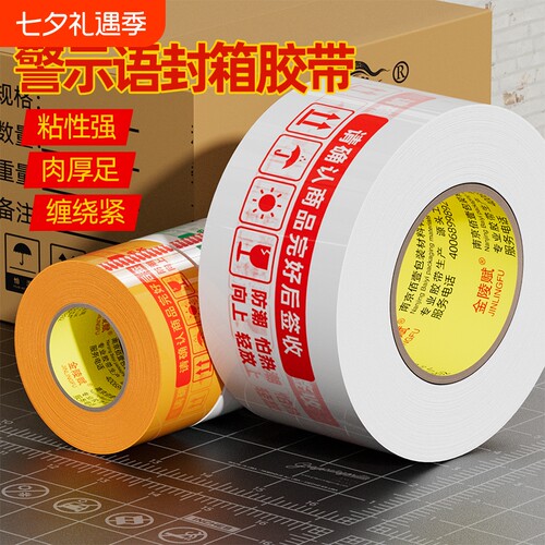 打包胶带快递淘宝警示语大卷封箱纸封口白底红字米黄整箱批发