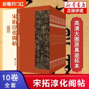 宋拓淳化阁帖 10册 汇集各家书法墨迹的法帖 法帖行书草书楷书毛笔书法字帖 王羲之王献之书法收录 高清大图原真迹拓本 字帖书法