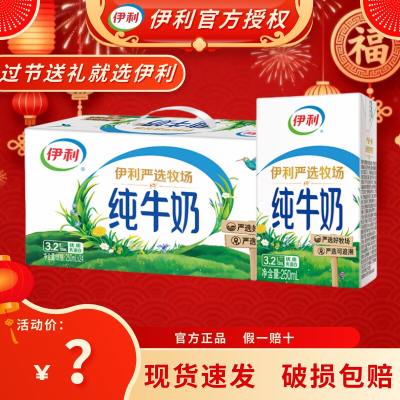 牛奶伊利纯牛奶250ml*24盒严选牧场早餐儿童正品生牛乳优质全