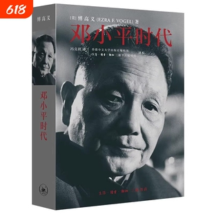 【新华书店】正版 邓小平时代 傅高义 卡特王赓武齐力推荐 解读当代中国邓小平传记邓小平文选 政治历史人物传记