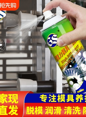 6S高效模具专用脱模剂油性干性白绿色防锈剂清洗剂顶针润滑油玻璃