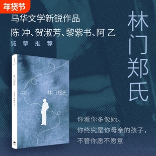 林门郑氏 林雪虹 著 陈冲贺淑芳黎紫书阿乙诚挚推荐 马华文学新锐作品 你终究是你母亲的孩子 不管你愿不愿意 正版书籍