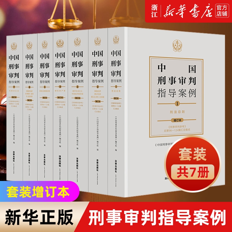 全7册《中国刑事审判指导案例》