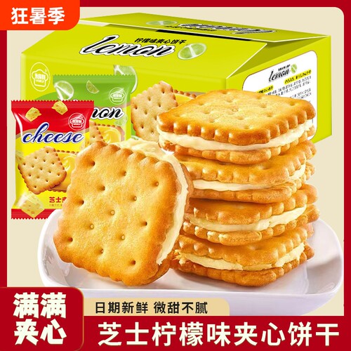 柠檬夹心饼干咸味芝士茶点小包装休闲零食整箱早餐健康薄脆酥脆