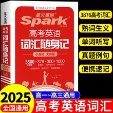 2025星火英语3500高考英语词汇随身记正序版高一二三高考英语三千五百词必背单词高频核心词典词汇手册小本口袋书高中生教辅资料B