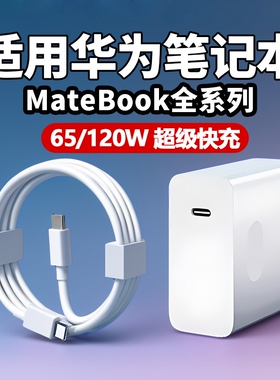 120W适用65W华为MateBook充电器超级快充matebook13/14/15/16/XPro充电插头笔记本电脑14D15充电头双Type-C口