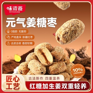 味滋源元 原味休闲炒货大颗粒新疆新货健康休闲 气姜糖枣250g袋装