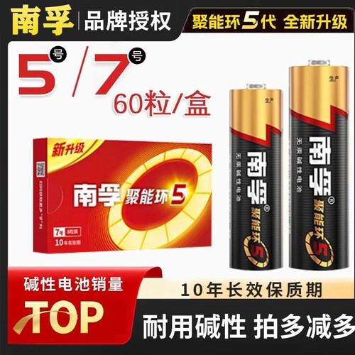 南孚5号7号聚能环5代碱性电池