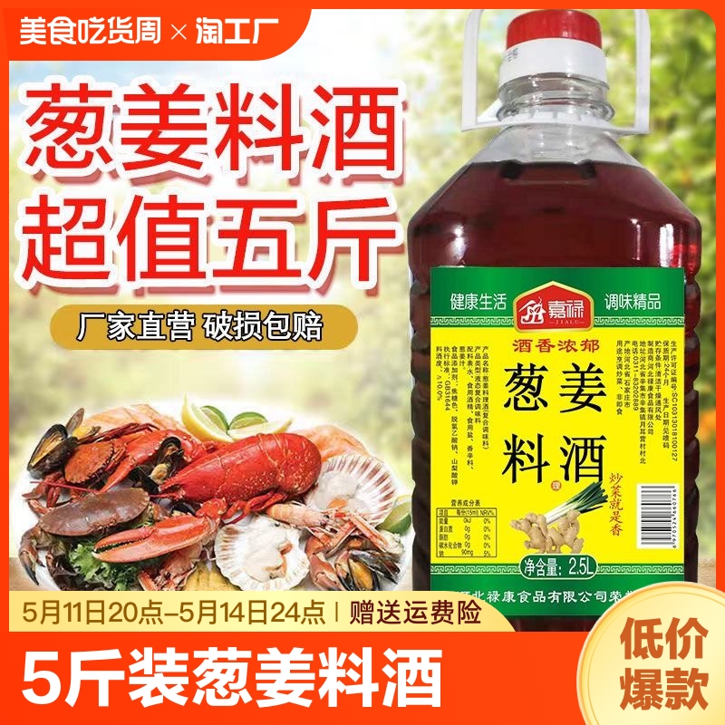 5斤装葱姜料酒2.5l去腥鸡肉牛肉羊肉烹饪凉拌炒菜厨房调味料家用 粮油调味/速食/干货/烘焙 料酒 原图主图