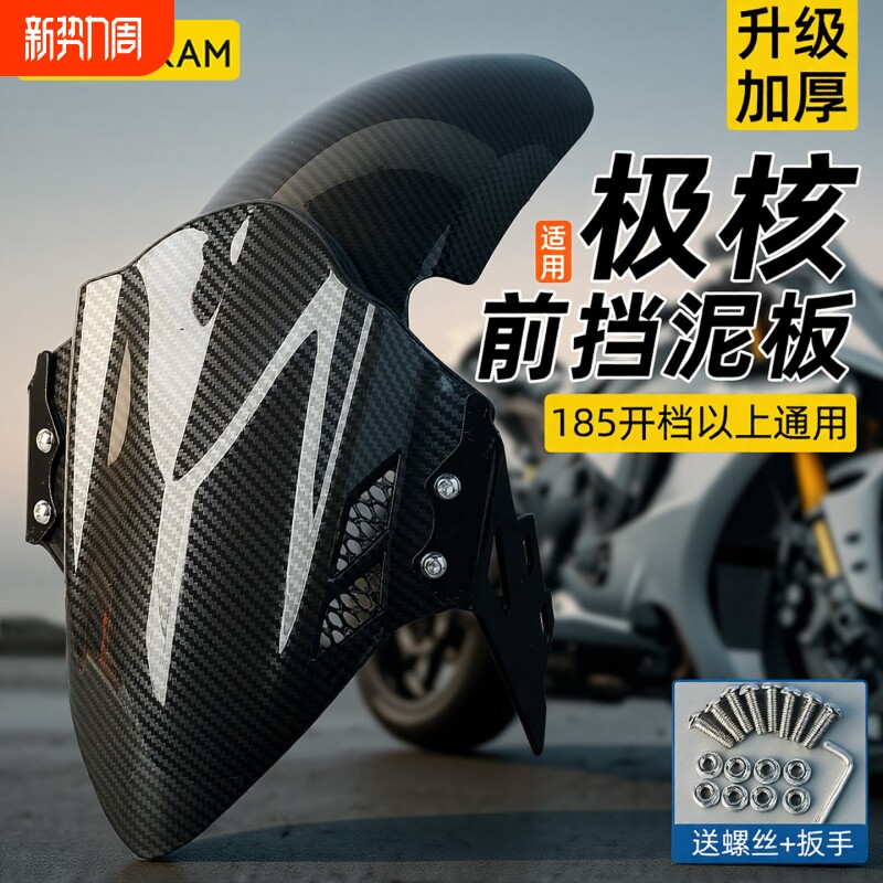 电动车前挡泥板适用极核ae4/ae5i巴风特前挡泥板改装前轮胎挡