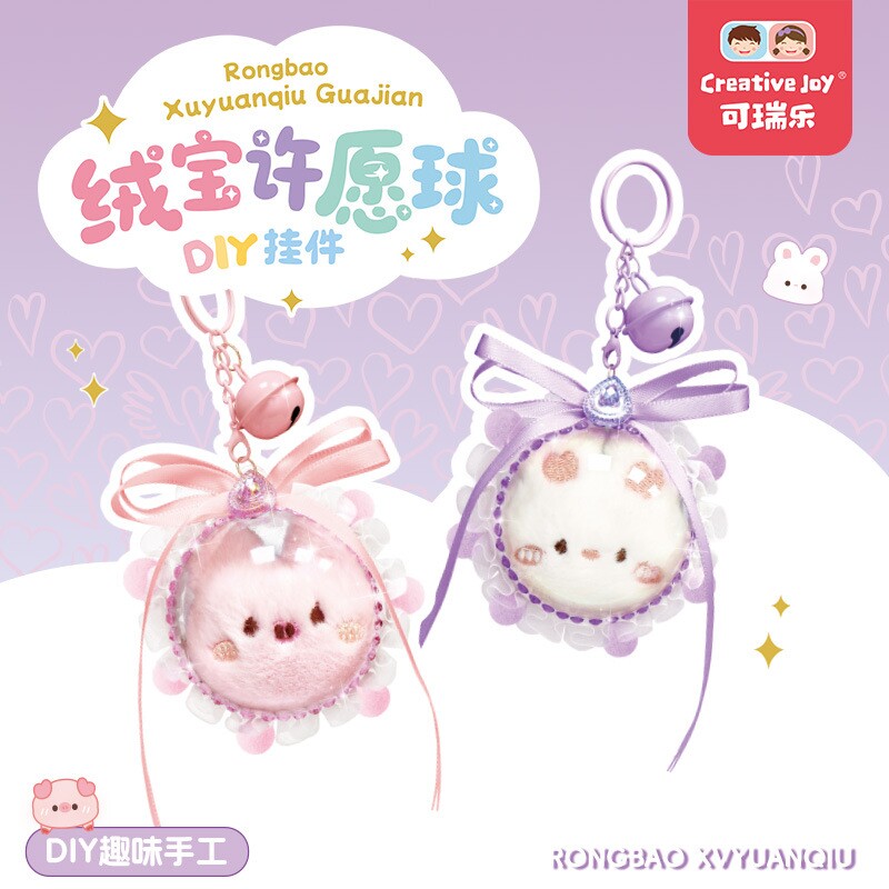 绒宝许愿球趣味手工制作女孩玩具