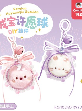 绒宝许愿球趣味手工制作女孩玩具