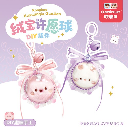 绒宝许愿球趣味手工制作女孩玩具
