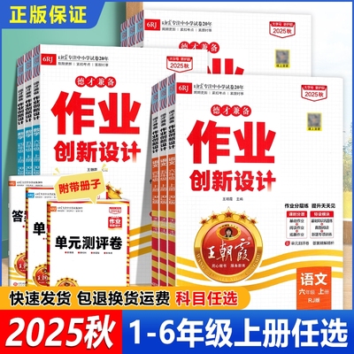 2025秋王朝霞德才兼备作业创新设计小学一二三四五六年级上册语数英人教分类考点知识同步古诗文