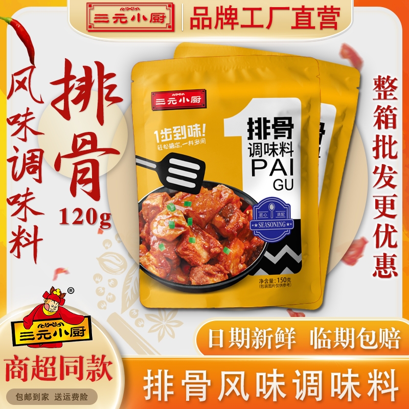 三元小厨150g排骨调味料炒炖调料