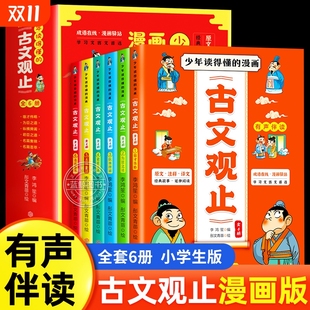 漫画古文观止全套6册有声伴读幽默漫画 张雪峰樊登推荐 小学生版 原著完整版 少年读得懂 初中生高中必读正版 写给孩子 抖音同款