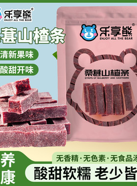 乐享熊桑葚山楂条干味山楂条山东特产蜜饯果干儿童休闲零食健康