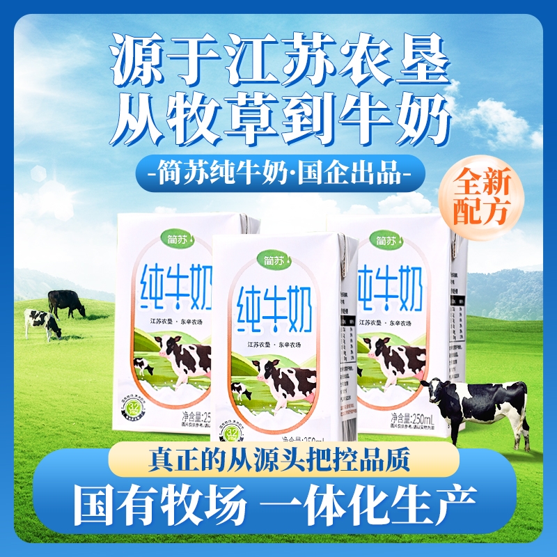 简苏纯牛奶【江苏农垦】3.2 奶香浓郁健康营养的奶 250ml*20盒