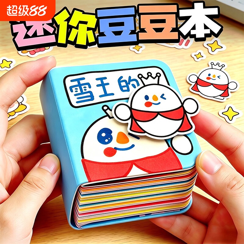 【全网热销】迷你豆豆本免裁剪图片
