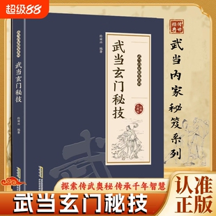 官方正版武当玄门秘技千年传统武术魅力开启身心蜕变探索传武奥秘传承智慧系列书籍点穴法少林气功