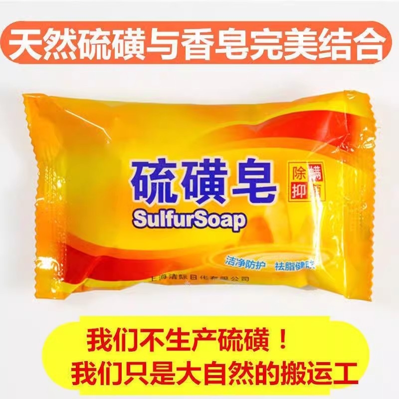 硫磺皂洗脸洗澡洁面香皂洗手肥皂洗头沐浴85克*10块装