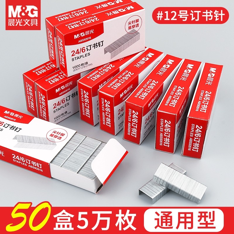 晨光订书针订书机订书钉10盒12号标准通用型24/6学生子起订作业定书钉12#办公用品中号统一订书针包邮,文具电教/文化用品/商务用品,订书钉,淘宝优惠券,粉丝福利购,淘宝优惠卷