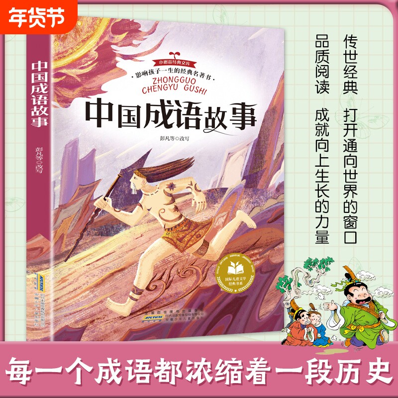 中国成语故事小学生课外阅读一二三年级三四五六年级书课外书正版儿童