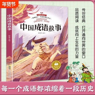 中国成语故事小学生课外阅读一二三年级三四五六年级书课外书正版儿童文学课外阅读书籍带拼音格列佛游记爱的教育柳林风声小鹿斑比