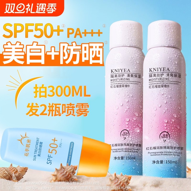 身体防晒霜防晒喷雾军训喷雾50倍防紫外线隔离夏季防护补水红石榴